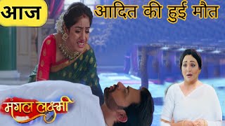 MANGAL LAKSHMI  आदित कि हुई मौत आया सारा ब्लेम मंगल पर  SHOCKING 😲 UPCOMING TWIST [upl. by Aikemehs]