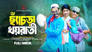 ছ্যাঁচড়া খয়রাতী l Chyacra Khoyrati  Bangla Comedy Natok  Comedy Drama  New Natok 2024 [upl. by Leile97]