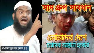 সাদ গ্রুপ সাবধান ওলামাদের দেশে তোদের আস্তানা হবেনা Allama Mamunul Haque Bangla Waz 2018 [upl. by Franzoni179]