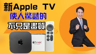 最新Apple TV 使用一個月後的體驗與心得 他能帶給你的 不只是畫質而已 [upl. by Enaud]