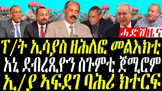 November 12 2024  ፕት ኢሳያስ ብዛዕባ ሱዳን ምስ ልኡኽ ሱዳን ዘተ ኣካይዱ  ብዶር ደብረጺዬን ዝምራሕ ህወሓት ሱጉምቲ ኽወስድ ጀሚሩ [upl. by Gwendolyn]