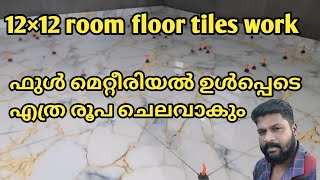 12×12 room floor ടൈൽസ് ഇടാൻ ഫുൾ ചെലവ് എത്ര [upl. by Johannah]