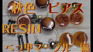 【UVレジン】秋色 ピアス べっ甲マーブル編 UVRESIN [upl. by Aleafar]