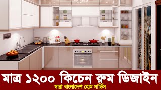 কিচেন রুমের ডিজাইন কেবিনেট । interior design in bangladesh। latest modular kitchen designs 2022 [upl. by Crosby]