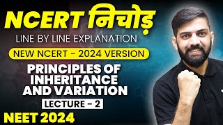 NCERT निचोड़ Principle of Inheritance and Variation NEET 2024  Lec 2  NCERT Line Explanation [upl. by Yehtomit943]