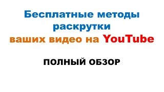 Бесплатные методы раскрутки ваших видео  полный обзор [upl. by Gant620]