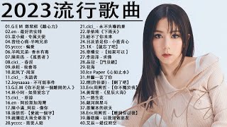 2023流行歌曲【無廣告】2023最新歌曲 2022好听的流行歌曲❤️華語流行串燒精選抒情歌曲❤️ Top Chinese Songs 2023KKBOX欢迎订阅 2 [upl. by Llatsyrc]