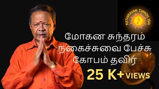 மோகன சுந்தரம் நகைச்சுவை பேச்சு கோபம் தவிர்Mohana Sundaram Comedy SpeechControl Anger [upl. by Ardeha957]