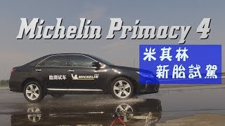 米其林新胎primacy 4海外搶先體驗 廖怡塵【全民瘋車Bar】 [upl. by Emolas]