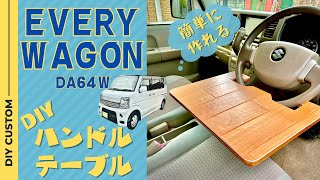 EVERY WAGON DA64W DIYでハンドルに取り付ける簡易テーブルを作ってみた！ [upl. by Ecal]