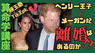 【算命学】離婚するのか？！ヘンリー王子＆メーガン妃離婚説の謎？ 二人の間に吹くすきま風。離婚専門弁護士とは、、、 [upl. by Mackintosh]