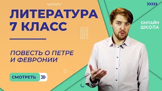 Повесть о Петре и Февронии Видеоурок 7 Литература 7 класс [upl. by Caryn]