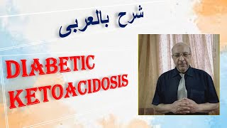 Diabetic ketoacidosis شرح بالعربى [upl. by Eloise299]