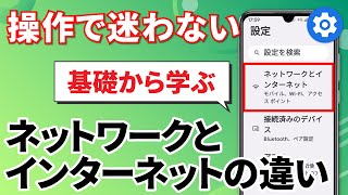 【Androidの設定】基礎をしっかり学ぶ「Androidの設定編」～ネットワークとインターネットは何が違う？～ [upl. by Anomar254]