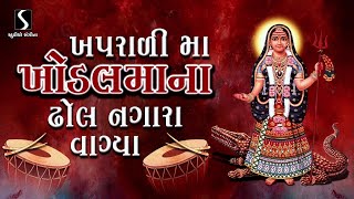 KHAPRAARI MAA KHODAL MAA NA DHOL NAGARA VAGYA [upl. by Irolam]