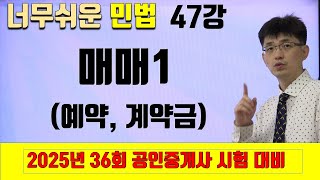 민법 이론강의 47강 매매1 예약 계약금  2025년 36회 공인중개사 시험 대비 [upl. by Nodab]