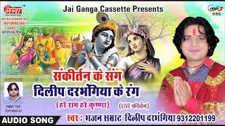 हरे राम हरे कृष्णा  HARE RAM HARE KRISHNA दिलीप दरभंगिया संकीर्तन [upl. by Sverre357]