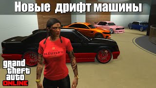 GTA online  Новые машины для дрифта [upl. by Acemahs]