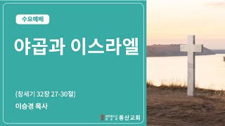 동산교회 2024년 8월 14일 수요 예배 설교 [upl. by Elissa]