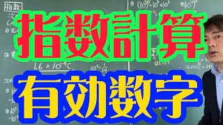 有効数字と指数の計算 [upl. by Nwatna68]