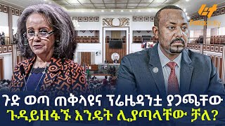 Ethiopia  ጉድ ወጣ ጠቅላዩና ፕሬዜዳንቷ ያጋጫቸው ጉዳይ  ዘፋኙ እንዴት ሊያጣላቸው ቻለ [upl. by Nohsar]