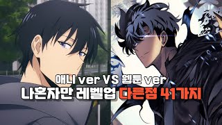 나혼자만 레벨업 애니 VS 원작 웹툰 차이점 41가지  넷플릭스 애니 나혼자만 레벨업 7화12화 [upl. by Giffy]