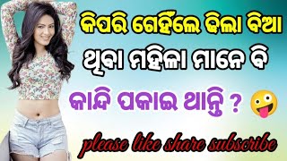 କିପରି ଗେହିଁଲେ ଢିଲା ବିଆ ଥିବା ମହିଳା ମାନେ ବି କାନ୍ଦି ପକାଇ ଥାନ୍ତି odia double meaning question  virl [upl. by Lladnik]