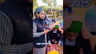 करम है गौसे आज़म का इनायत आला हजरत की Abul Hasan Faizi islamicnaat viralshorts video [upl. by Atinaw]