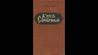 Аудиокнига Толстой А Князь Серебряный с 120 главы [upl. by Caton]