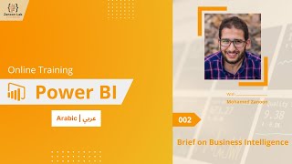 Learn Power BI In Arabic  002  Brief on Business Intelligence [upl. by Cissie354]