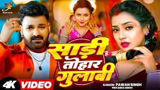 Video  Pawan Singh  साड़ी तोहार गुलाबी  Sadi Tohar Gulabi  Priyanka Singh  Bhojpuri Hit Song [upl. by Deppy372]