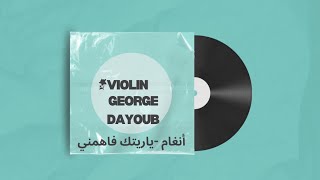 Soloviolin anghamyaretak fahemniأنغام ياريتك فاهمنيجورج ديوب كمان [upl. by Sunny]