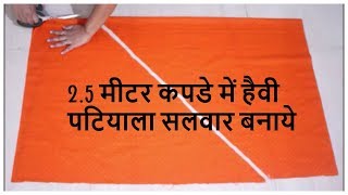 25 मीटर कपडे में पटियाला सलवार बनाये  How To Make Patiyala Salwar [upl. by Bainbridge]