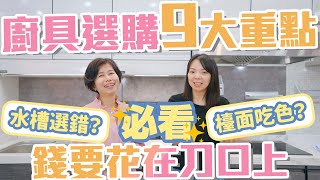 【挑廚具9大重點】看懂廚具材質、三機選擇！再也不花冤枉錢！教你如何選購水槽、櫃身、門片、檯面、壁板、抽油煙機、瓦斯爐、烘碗機！ [upl. by Adias]