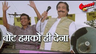 वोट हमको ही देना  Kadar Khan amp Mithun Chakraborty Comedy [upl. by Erehs254]