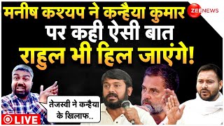 Manish Kashyap On Kanhaiya KumarTejaswi LIVE  मनीष कश्यप ने कन्हैयातेजस्वी पर किया बड़ा खुलासा [upl. by Indira]