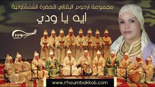 Rhoum el bakkali – IHE YA OUDDI ارحوم البقالي – ايه يا ودي [upl. by Weintrob]