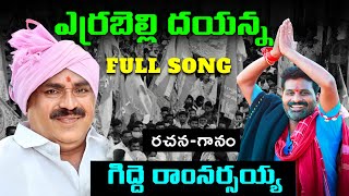 Errabelli Dayakar Rao Special Song 2023  Telangana Songs  Gidde Ram Narsaiah  Gidde Galam [upl. by Ahsinrev]