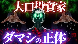 【暴露】大口投資家の手法とダマシの正体 損切りさせられてから上がる理由はコレだった！ [upl. by Chui]