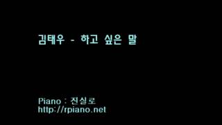 낮사람 김태우  하고 싶은 말 Piano Cover [upl. by Melvyn]