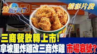 三商餐飲轉上市！拿坡里炸雞改三商炸雞 市場哀號？｜金臨天下 20241101 tvbsmoney [upl. by Allehc]