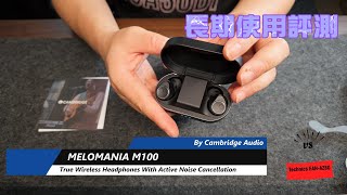 Cambridge Audio Melomania M100 真無線耳機︱長期使用評測︱藍牙耳機︱比拼Technics EAHAZ80︱4K︱【史Sir回帶】cambridgeaudio 香港 [upl. by Nuoras446]