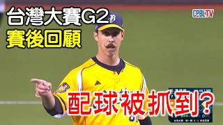 【台灣大賽G2賽後回顧】猛登配球被抓到？全能皇帝決定勝負的關鍵美技！ [upl. by Harneen]