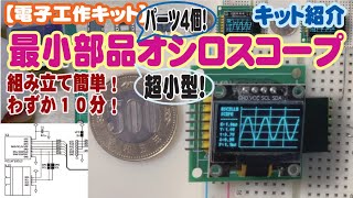 【電子工作キット】パーツ４個！ 組み立て簡単！わずか１０分！ 最小部品オシロスコープだ！（市販キット紹介） [upl. by Claudell]