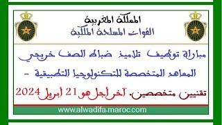 القوات المسلحة الملكية مباراة توظيف تلاميذ ضباط الصف خريجي المعاهد المتخصصة للتكنولوجيا التطبيقية [upl. by Ihab]