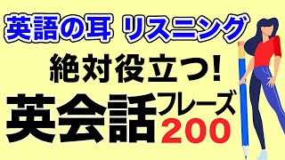 【英語 リスニング 聞き流し】ネイティブが使う英会話フレーズ集 リスニング力を上げるレッスン [upl. by Volnak]