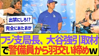 フジテレビ支局長、大谷翔平強引取材で警備員から羽交い締めにされていたww【プロ野球なんJ反応】 [upl. by Phylys474]