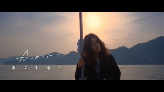 Aimer 「あてもなく」 MUSIC VIDEO（アニメ「王様ランキング 勇気の宝箱」エンディング・テーマ） [upl. by Eamaj]