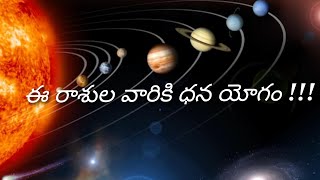 ఈ రాశులు వారికి ధన యోగం పట్టనుందా [upl. by Ovida]