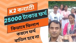 কন্যাশ্রী K2 2024 ফর্ম ফিলাপ সহজে কিভাবে করবে Kanyashree K2 Form Fill up2024 [upl. by Eninahs124]